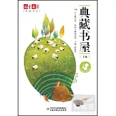 兒童文學典藏書庫《兒童文學·選萃》精品系列：典藏書屋.上卷