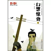 兒童文學典藏書庫《兒童文學·選萃》精品系列：幻想驚奇卷