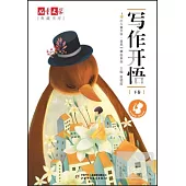 兒童文學典藏書庫《兒童文學·選萃》精品系列：寫作開悟.下卷
