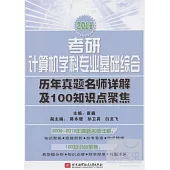 2014考研計算機學科專業基礎綜合歷年真題名師詳解及100知識點聚焦