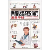 家庭必備奇效偏方速查手冊