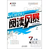 閱讀風暴.X：7年級現代文