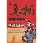 真相：聚焦台前幕後(上冊)