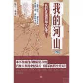 我的河山：抗日正面戰場全紀實·會戰