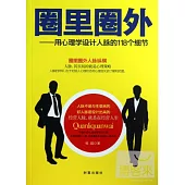 圈里圈外-用心理學設計人脈的118個細節