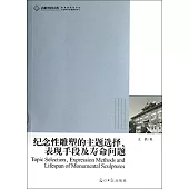 紀念性雕塑的主題選擇、表現手段及壽命問題