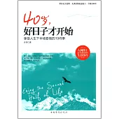 40歲，好日子才開始：享受人生下半場要做的19件事