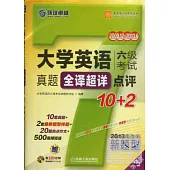 大學英語六級考試真題全譯超祥點評10+2(第3版)