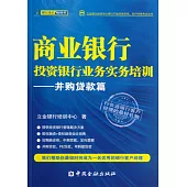 商業銀行投資銀行業務實務培訓：並購貨款篇