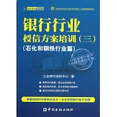 銀行行業授信方案培訓(三)(石化和鋼鐵行業篇)