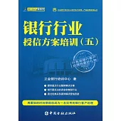 銀行行業授信方案培訓(五)