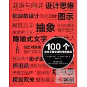 100個改變平面設計的偉大觀念