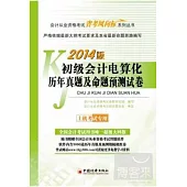 2014會計從業資格考試「省考風向標」系列叢書：初級會計電算化歷年真題及命題預測試卷