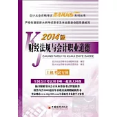 2014會計從業資格考試「省考風向標」系列叢書：財經法規與會計職業道德