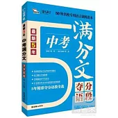 最新5年中考滿分文奪分語段(智慧熊)