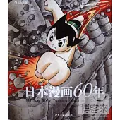 日本漫畫60年