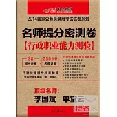 2014國家公務員錄用考試試卷系列：名師提分密測卷《行政職業能力測驗》