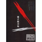 漢詩·錘子剪刀布：2013.1(總第二十一期)