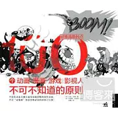 動漫游原創力：100個動畫、漫畫、游戲、影視人不可不知道的原則