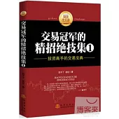 交易冠軍的精招絕技集.1：投資高手的交易寶典