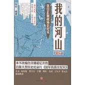 我的河山.幕後抗日正面戰場全紀實(幕後)