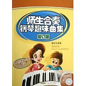 師生合奏鋼琴趣味曲集(增訂版)