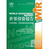 世界投資報告(2013)--全球價值鏈：促進發展的投資與貿易