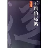 王(王旬)伯遠帖