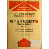 2014全國衛生專業技術資格考試權威推薦用書：臨床醫學檢驗技術(士)資格考試沖刺試卷(第二版)