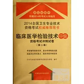 2014全國衛生專業技術資格考試權威推薦用書：臨床醫學檢驗技術(中級)資格考試沖刺試卷(第二版)