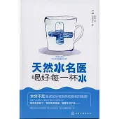 天然水名醫--喝好每一杯水