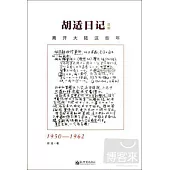 胡適日記選編：離開大陸這些年