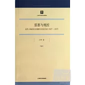 慈惠與規控：近代上海的社會保障與官民互動(1927-1937)