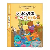 兒童文學幽默大師周銳經典童話.注音版：小狐狸家的花地毯