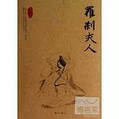 羅剎夫人