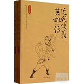 近代俠義英雄傳(上下)