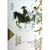 大漠荒顏·帝都賦