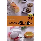 易學易做糕點120種(第2版)