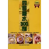 四季糖水300例(第2版)