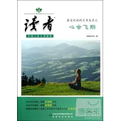 《讀者》最受歡迎的文章集萃之心會飛翔