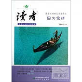 《讀者》最受歡迎的文章集萃之因為愛情