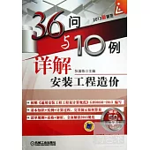 36問與10例詳解安裝工程造價