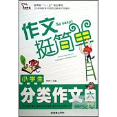 小學生分類作文：六年級