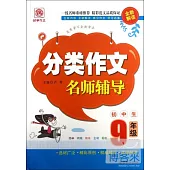 分類作文名師輔導：9年級(全新解讀)