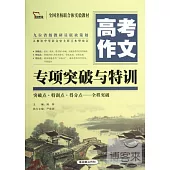 高考作文專項突破與特訓