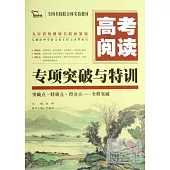 高考閱讀專項突破與特訓