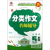 分類作文名師輔導：5年級(全新解讀)