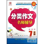 分類作文名師輔導：7年級(全新解讀)