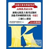2014全國計算機等級考試新版無紙化上機考試題庫及臨考沖刺模擬實戰一本通關：二級C++語言