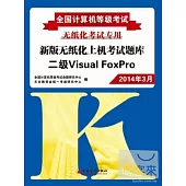 2014全國計算機等級考試新版無紙化上機考試題庫：二級Visual FoxPro
